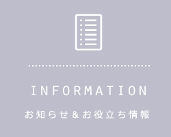 お知らせ&お役立ち情報
