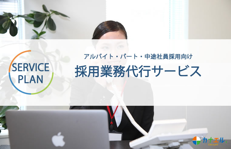 採用業務代行サービスプラン