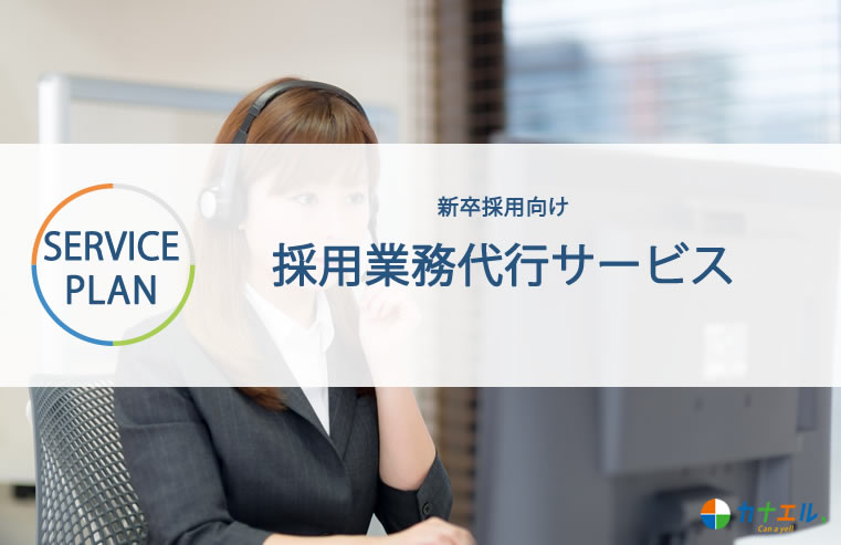 新卒採用代行