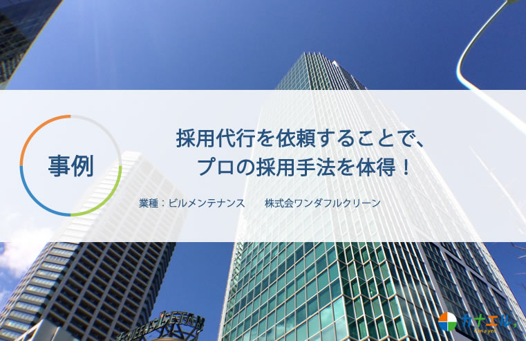 ビルメンテナンス会社の採用代行支援