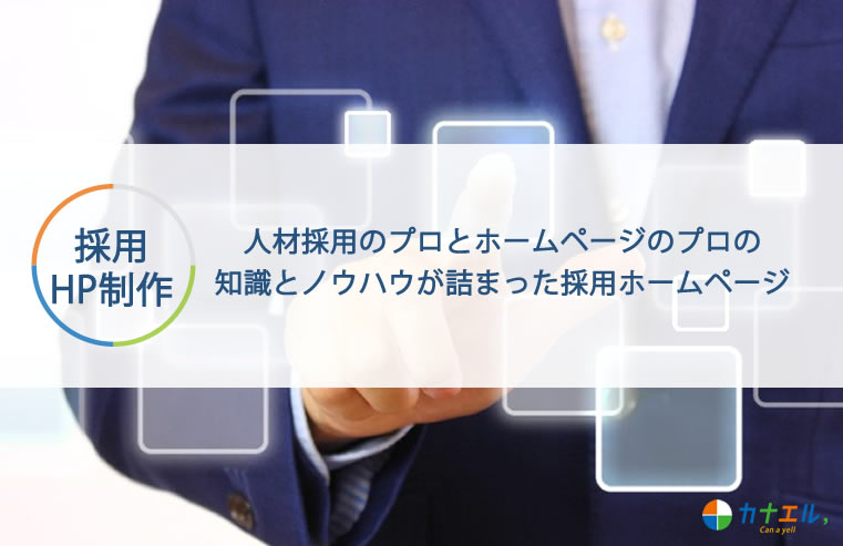 採用ホームページ制作パック