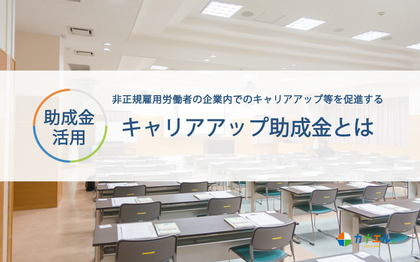 キャリアアップ助成金とは