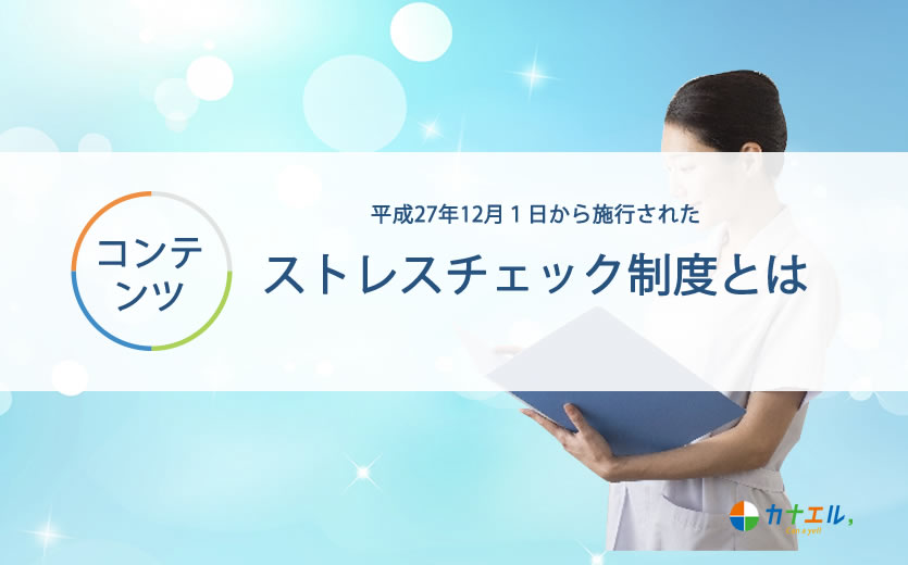 ストレスチェック制度の実施
