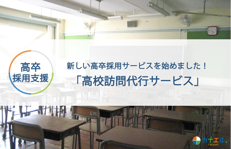 高卒採用支援