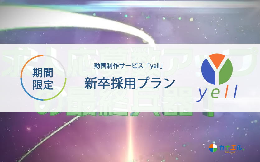 動画制作サービス(yell)