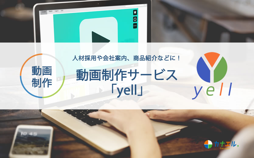 動画制作サービス「yell」